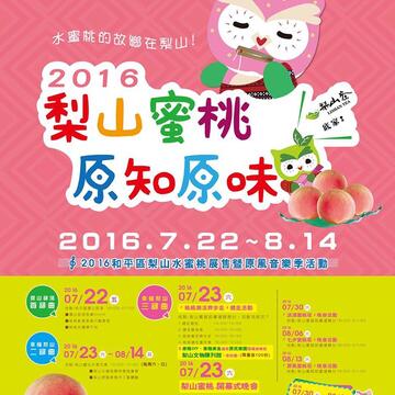 梨山蜜桃原知原味-海報