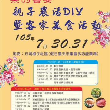 「梨的飨宴-亲子农活DIY暨客家美食活动」
