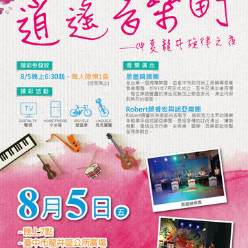 「2016臺中市逍遙音樂町—仲夏龍井旋律之夜」