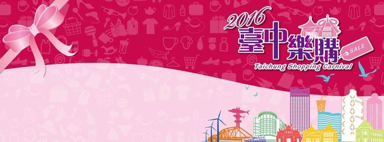 臺中商圈嘉年華活動