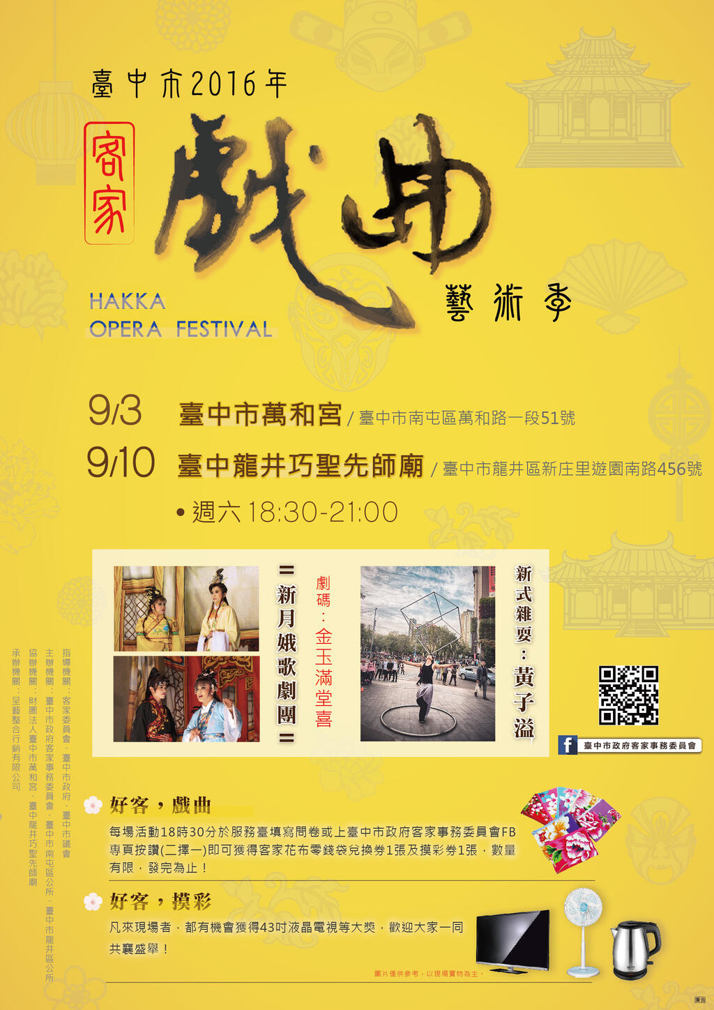 「臺中市2016年客家戲曲藝術季」