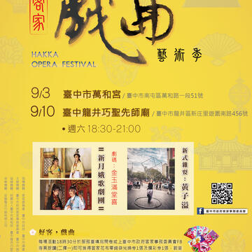 「臺中市2016年客家戲曲藝術季」