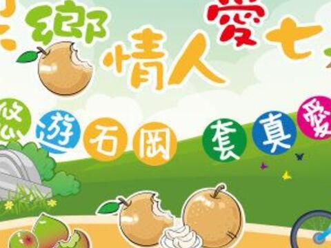 「梨饗情人愛七桃 悠遊石岡套真愛」～來食水嵙休閒農業區共度浪漫七夕情人節!