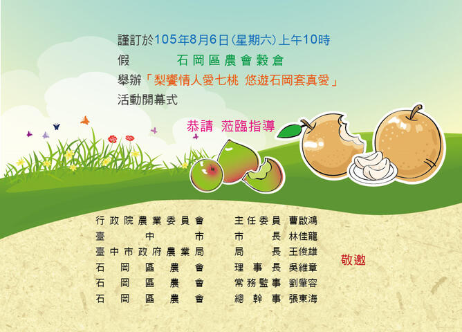 「梨饗情人愛七桃 悠遊石岡套真愛」-敬邀長官