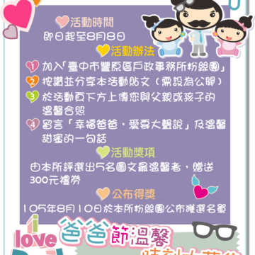 「I L❤VE DAD 爸爸節溫馨時刻大募集」