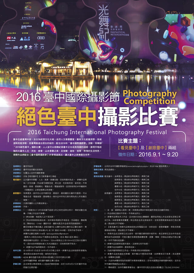 2016 臺中國際攝影節—絕色臺中攝影比賽 活動簡章