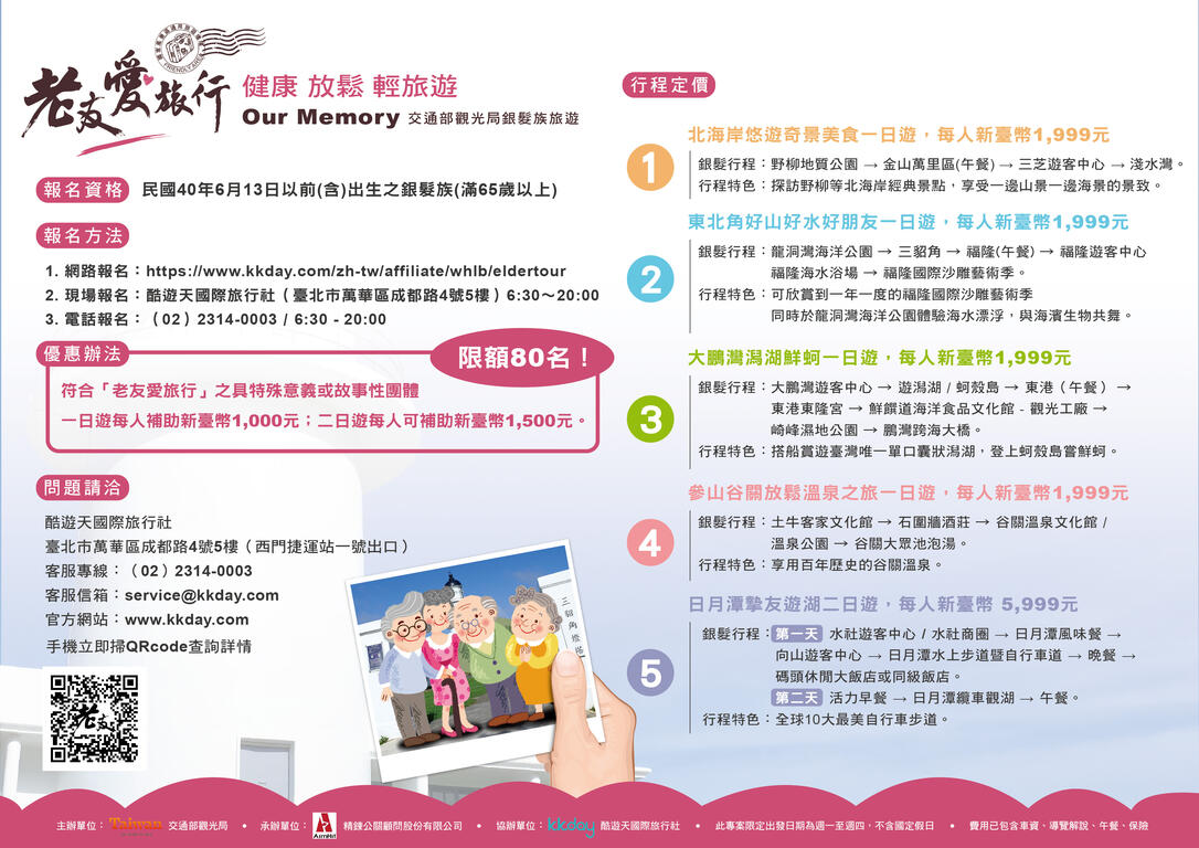 「老友愛旅行」銀髮族旅遊專案活動