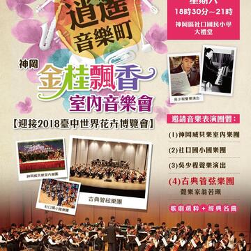 2016臺中市逍遙音樂町─神岡金桂飄香 室內音樂會-表演團體介紹