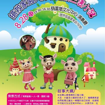 寓教於樂學環保 「新三隻小豬」兒童劇場8/28登場