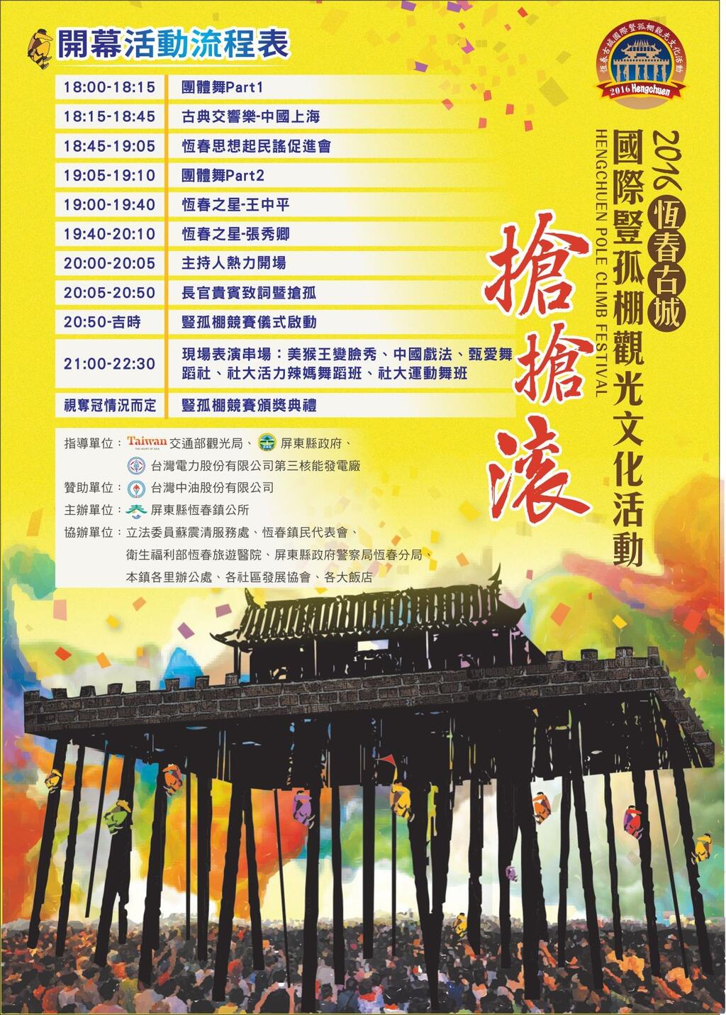 2016恆春古城國際豎孤棚觀光文化活動-活動流程表