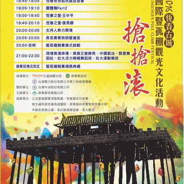 2016恆春古城國際豎孤棚觀光文化活動-活動流程表