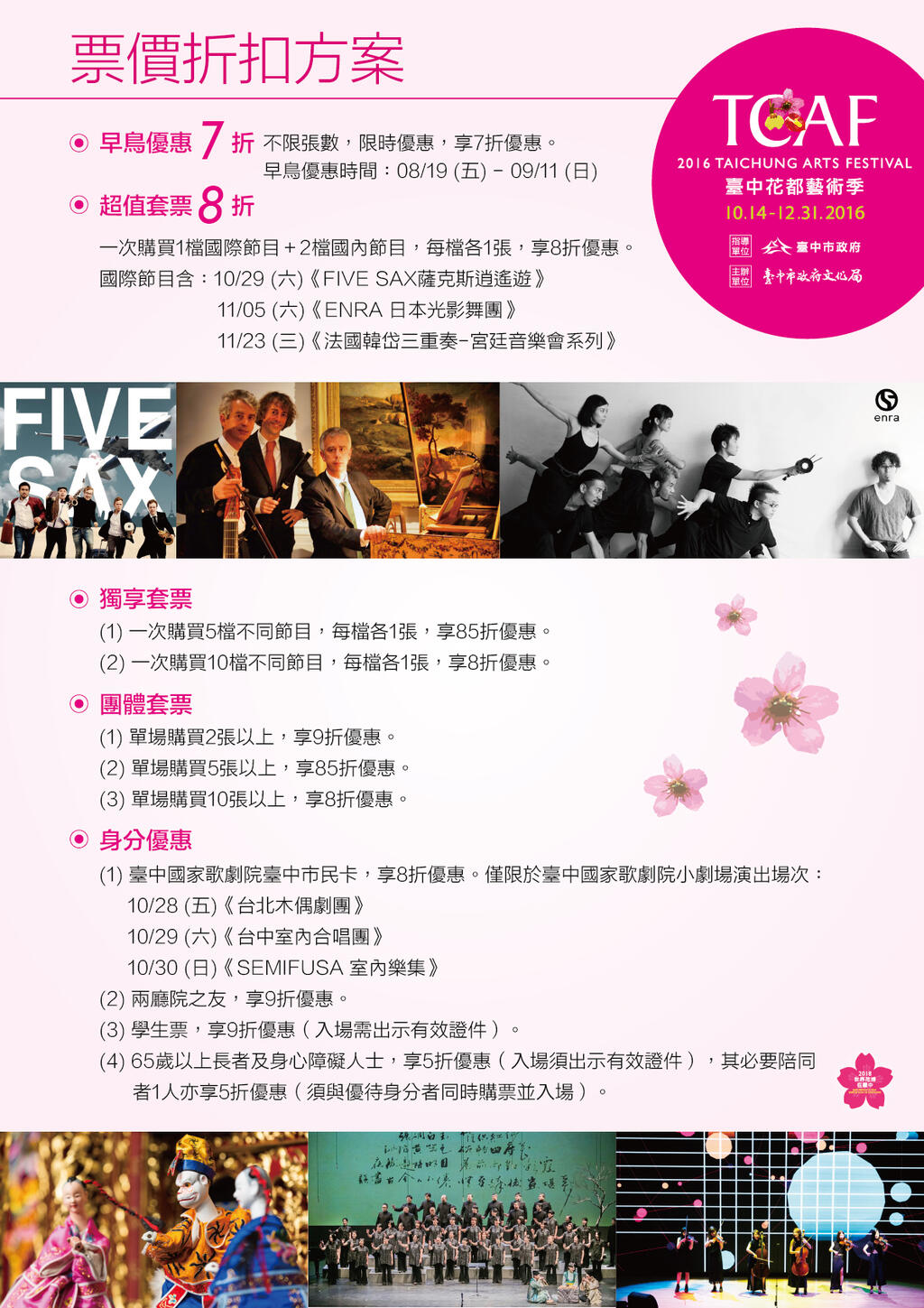 2016臺中花都藝術季早鳥售票優惠～8/19兩廳院售票開賣！！-票價折扣方案