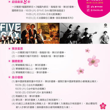 2016臺中花都藝術季早鳥售票優惠～8/19兩廳院售票開賣！！-票價折扣方案