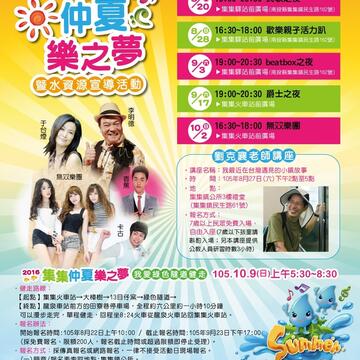 「2016集集仲夏樂之夢暨水資源宣導」
