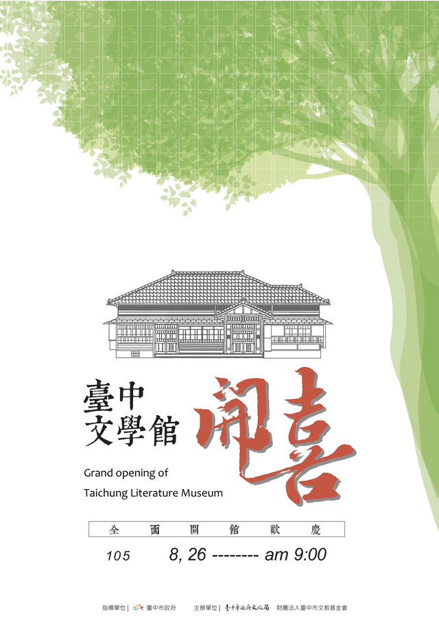 「臺中文學館開喜」開館慶系列活動