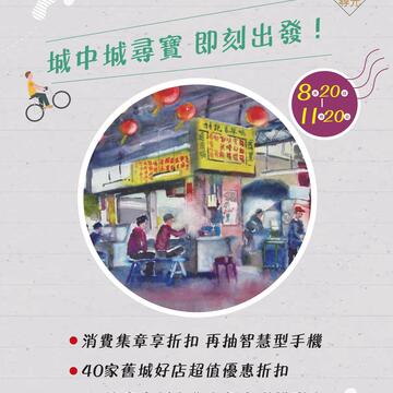 城中城尋寶即刻出發