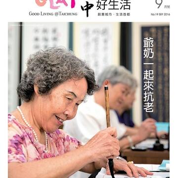 抗老大作戰！中市府月刊《台中好生活》推「大字易讀版」