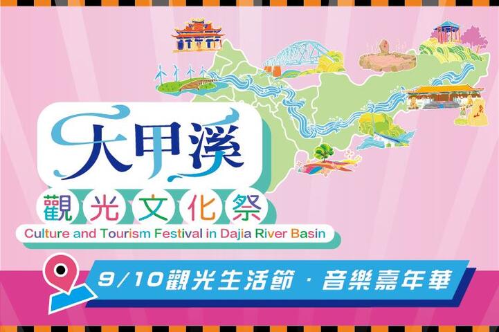 大甲溪觀光文化祭-觀光生活節.音樂嘉年華