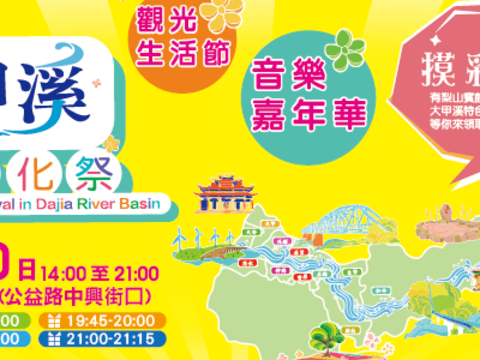大甲溪觀光生活節暨音樂嘉年華登場 發現台中母親河之美