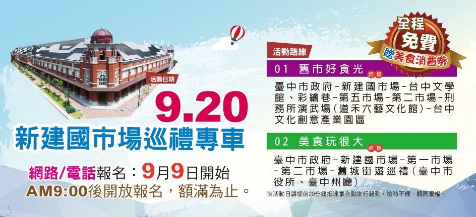 新建國市場啟用日 市場巡禮專車同步出發