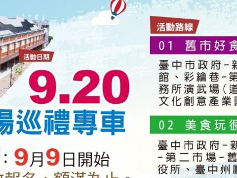 新建國市場啟用日 市場巡禮專車同步出發