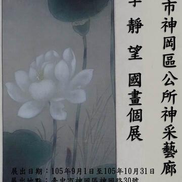 神岡區公所於105年9月1日起舉辦「李靜望國畫個展」
