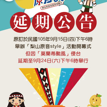 ​「梨山原音Style」活動延期公告