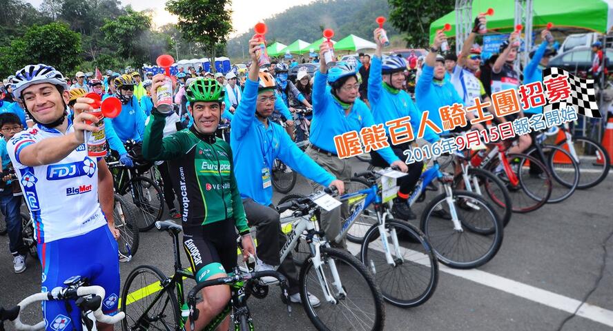 臺灣自行車節-喔熊百人騎士團招募