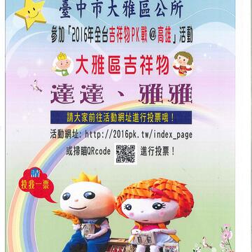 「2016 全台吉祥物PK戰@高雄」