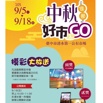 中秋佳節好市Go 清水第一市場行銷活動大摸彩