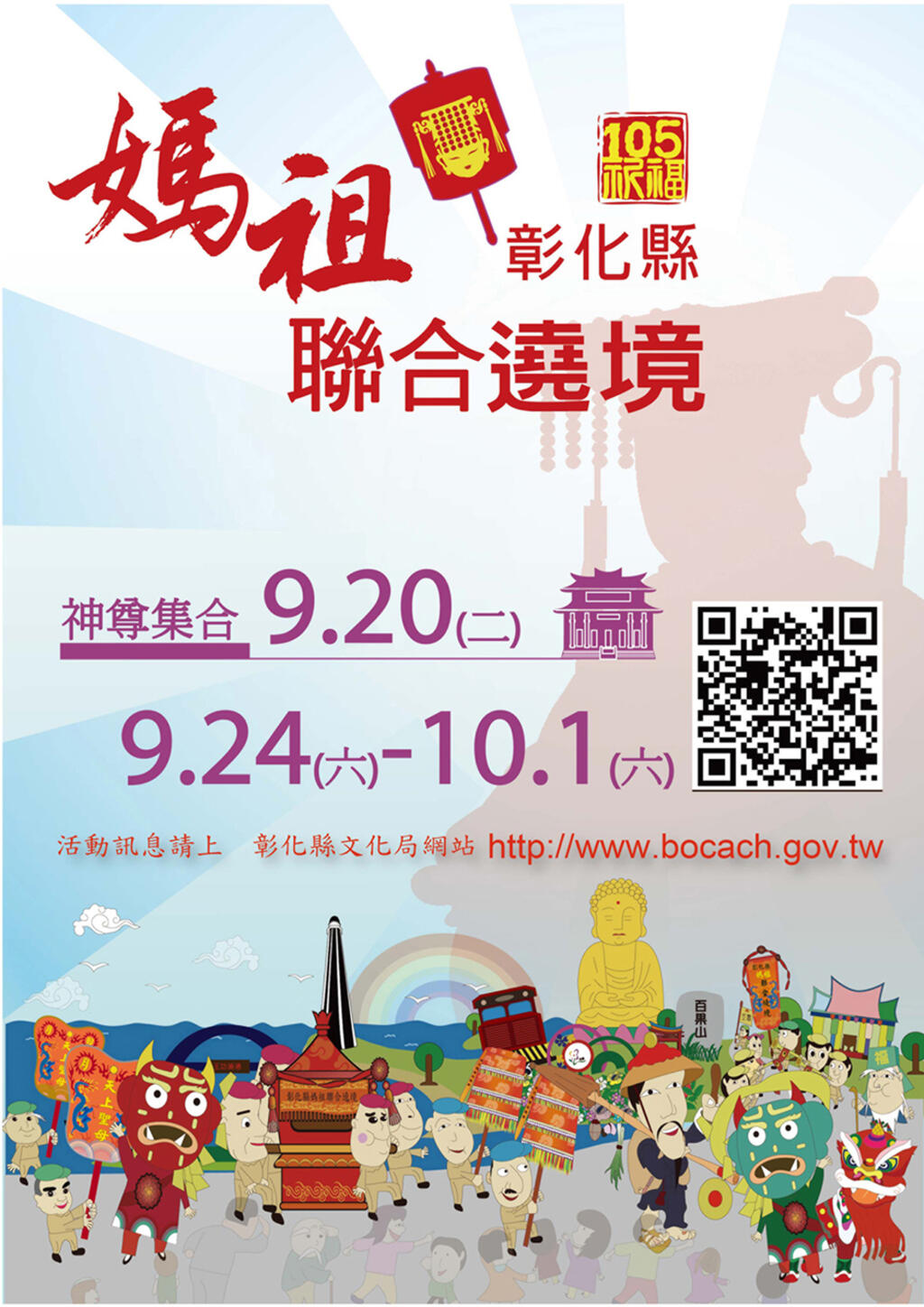 2016彰化縣媽祖聯合遶境祈福活動