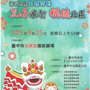 民俗節慶主題活動－孔子展智，福德北區