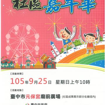 一區一特色－孔子話豐年 社區嘉年華