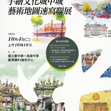 中區公所藝術地圖速寫聯展成果茶會