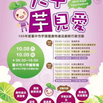 105年度臺中市芋頭暨農特產品創新行銷活動-大甲芋見愛