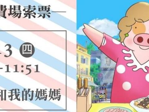 影展免費場索票-麥兜.我和我的媽媽