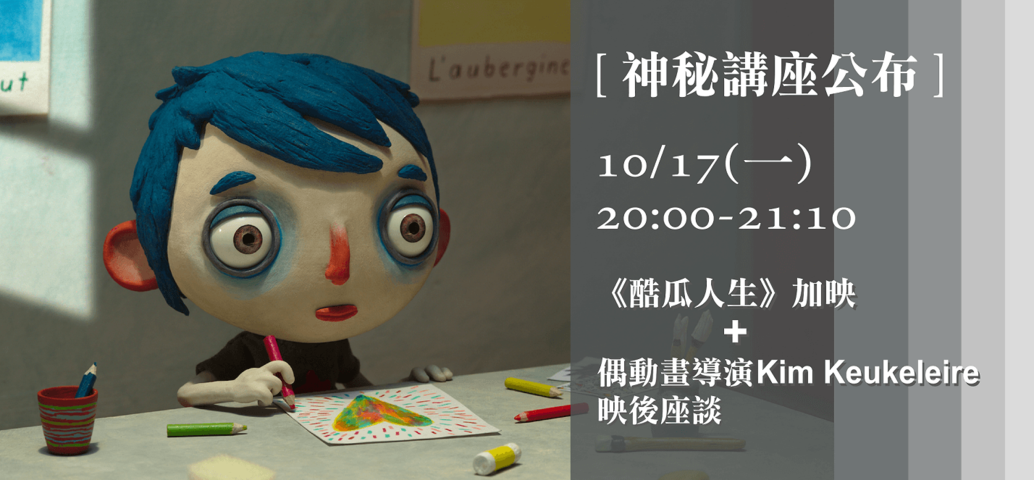 神祕講座 ((酷瓜人生))