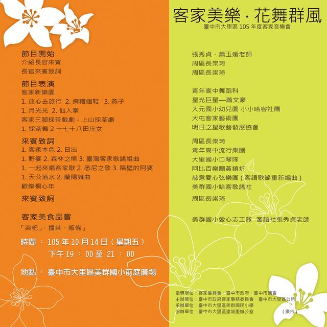 『105年客家音樂會~客家美樂．花舞群風』活動於105年10月14日下午7時在大里區美群國小舉辦，敬邀您一同欣賞。