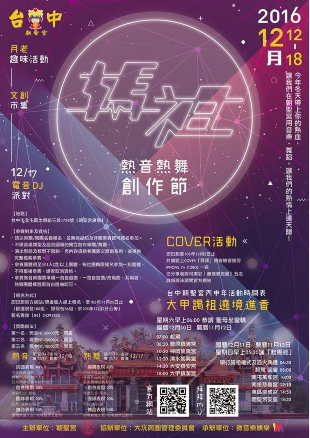 2016妈祖热音热舞创作节