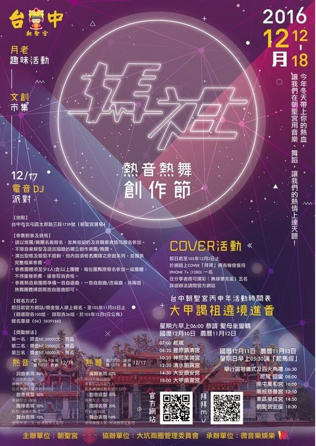 2016妈祖热音热舞创作节