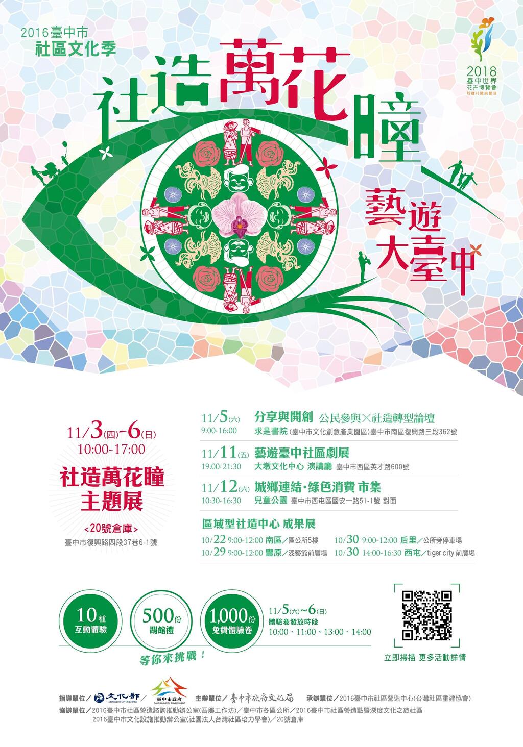 「2016臺中市社區文化季─社造萬花瞳,藝遊大臺中」活動