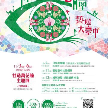 「2016臺中市社區文化季─社造萬花瞳,藝遊大臺中」活動