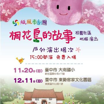 紙風車劇團《桐花島的故事》─來臺中巡演囉!