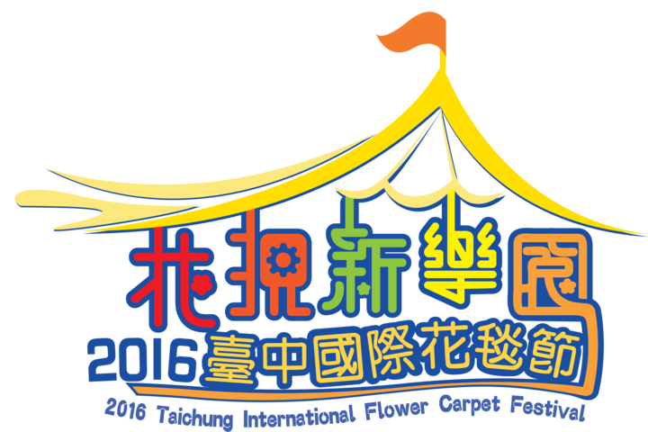 2016台中国际花毯节-LOGO