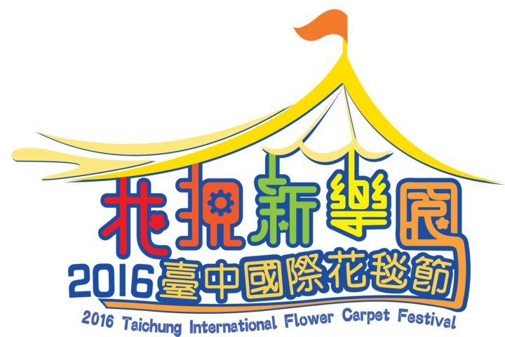 2016臺中國際花毯節-LOGO