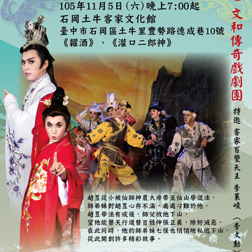 客家精致大戏《灌口二郎神》 11/5石冈土牛客家文化馆免费入场