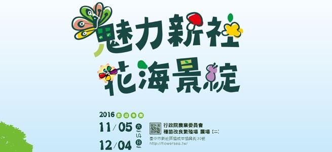 2016新社花海節「魅力新社 花海景綻」-海報