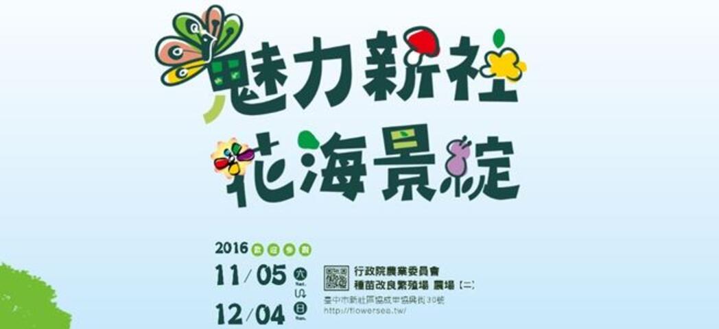 2016新社花海節「魅力新社 花海景綻」-海報