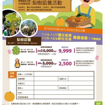 梨樹認養活動-報名