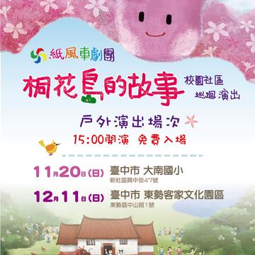 紙風車劇團客家音樂劇巡迴演出 11/20新社大南國小免費入場
